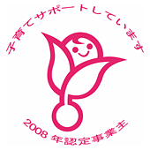 子育てサポートしています 2008年認定事業主