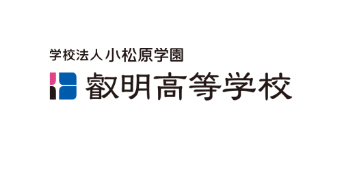 学校法人小松原学園 叡明高等学校