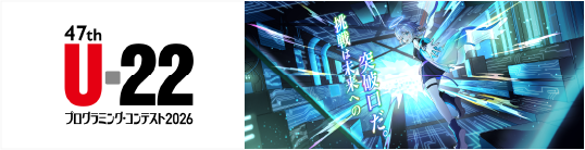 U-22 プログラミング・コンテスト