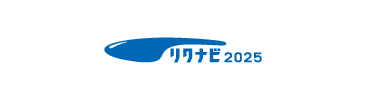 リクナビ2025