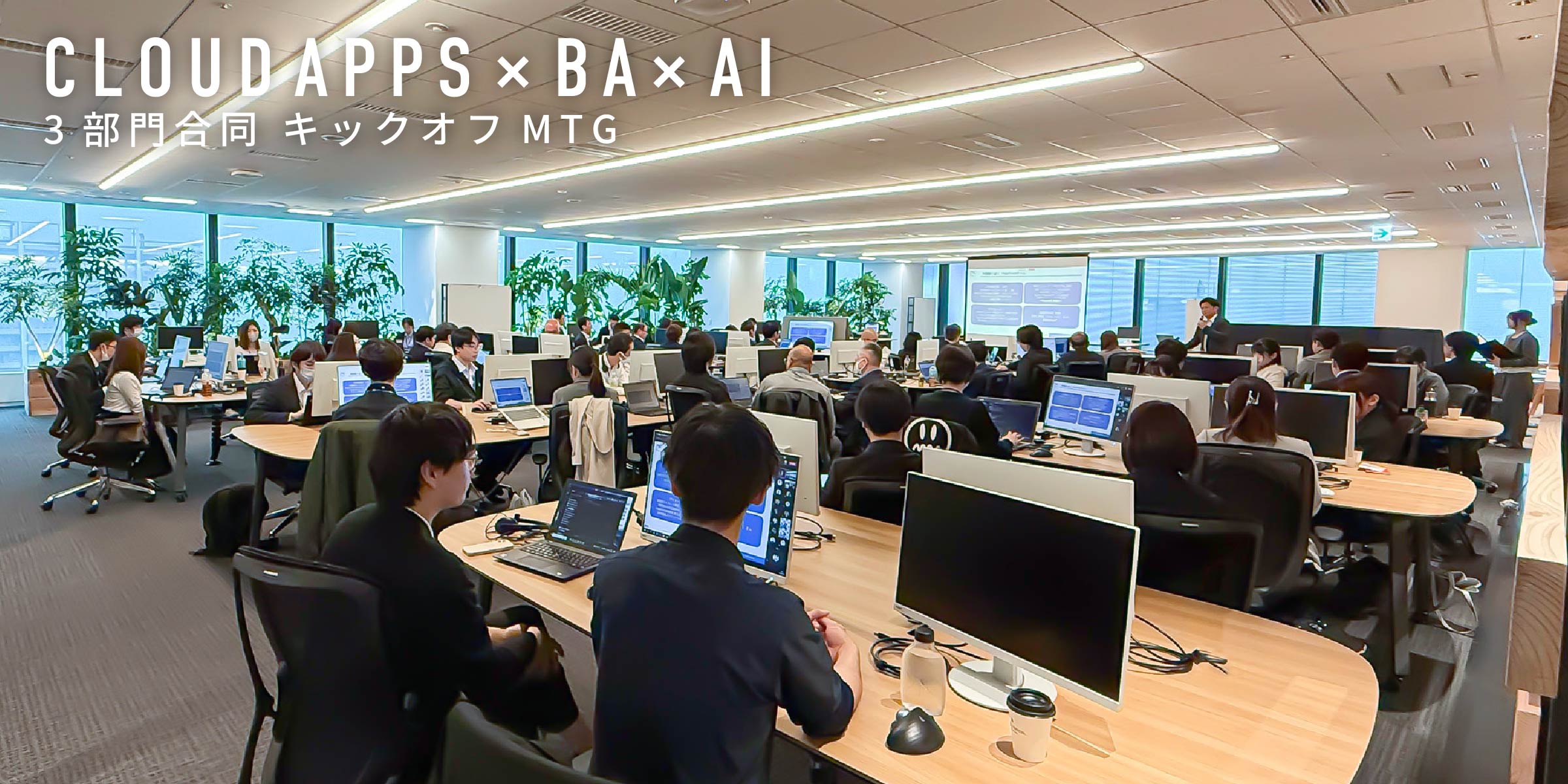 写真mv: 3部門合同「AI×APPLICATION」キックオフを実施。