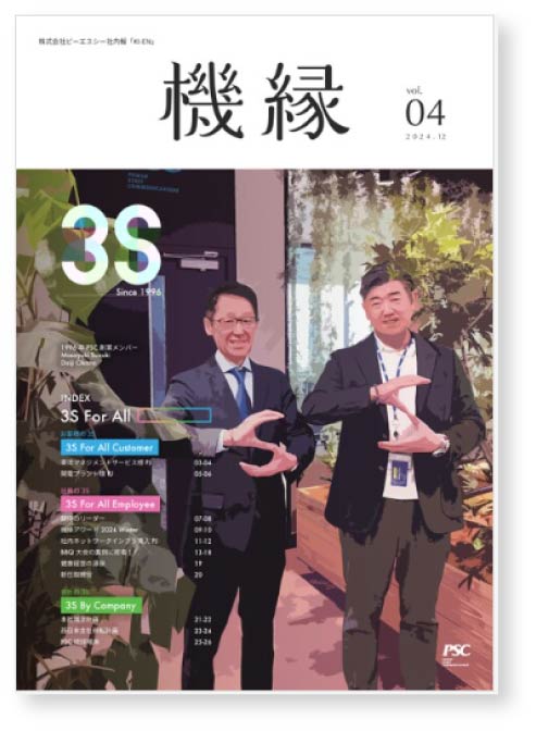 写真05: ピーエスシー社内報「機縁」を発行