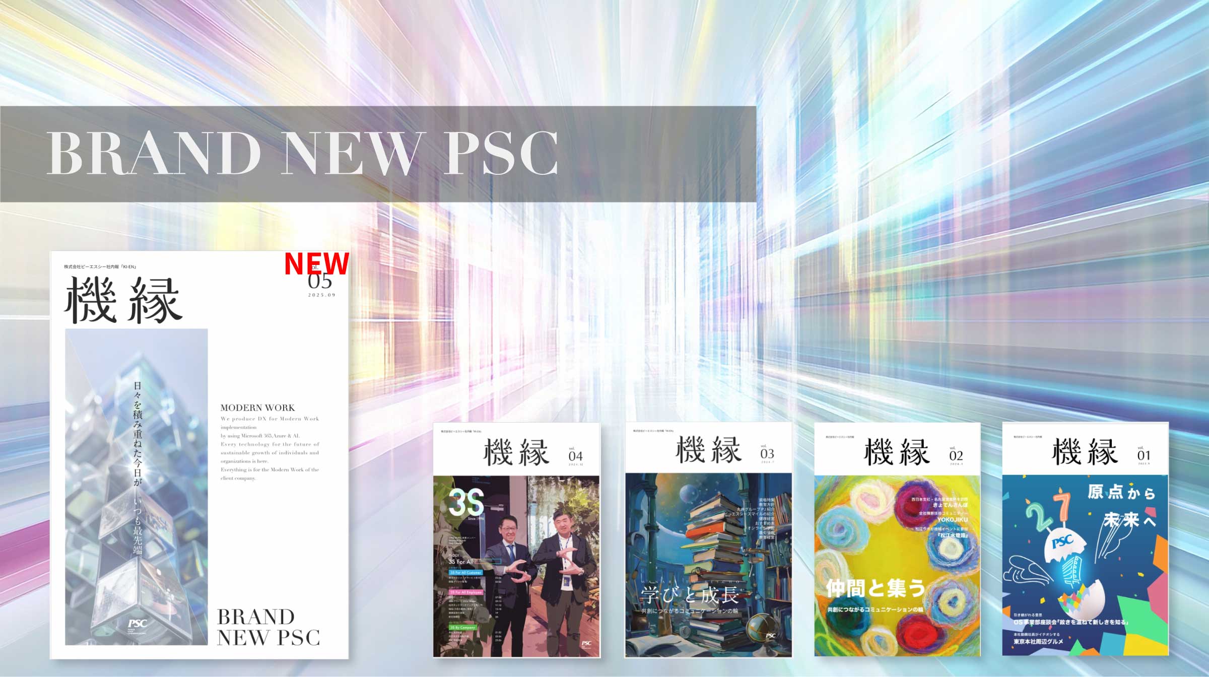 写真mv: ピーエスシー社内報「機縁」を発行