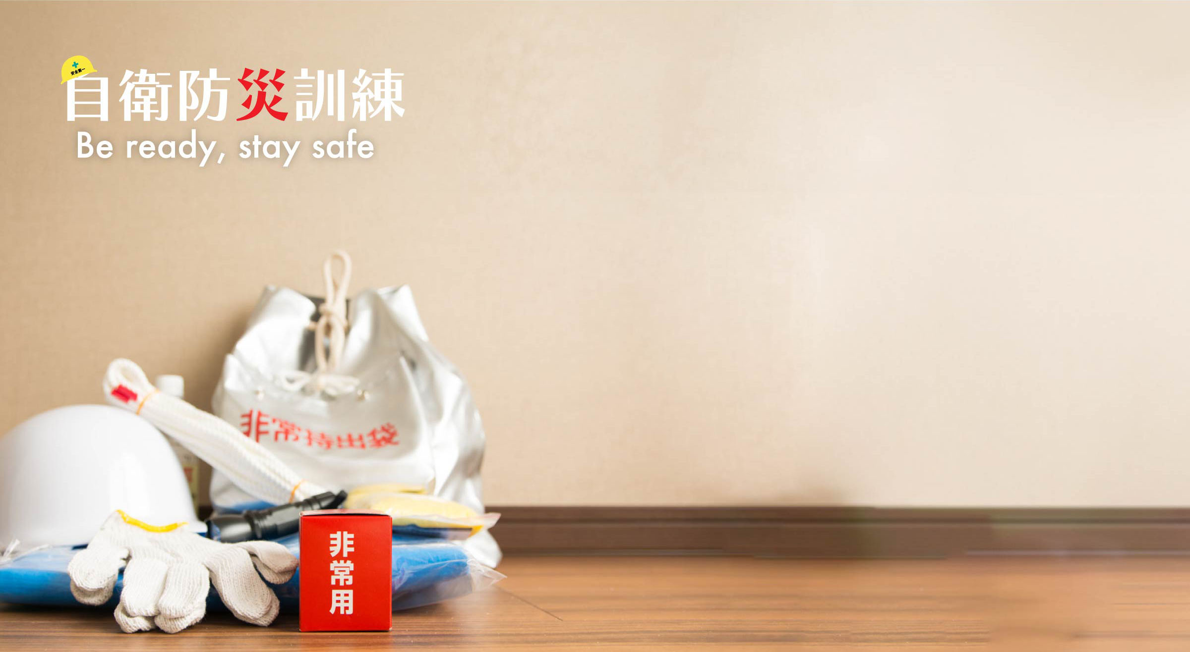 写真mv: 秋の自衛防災訓練を実施