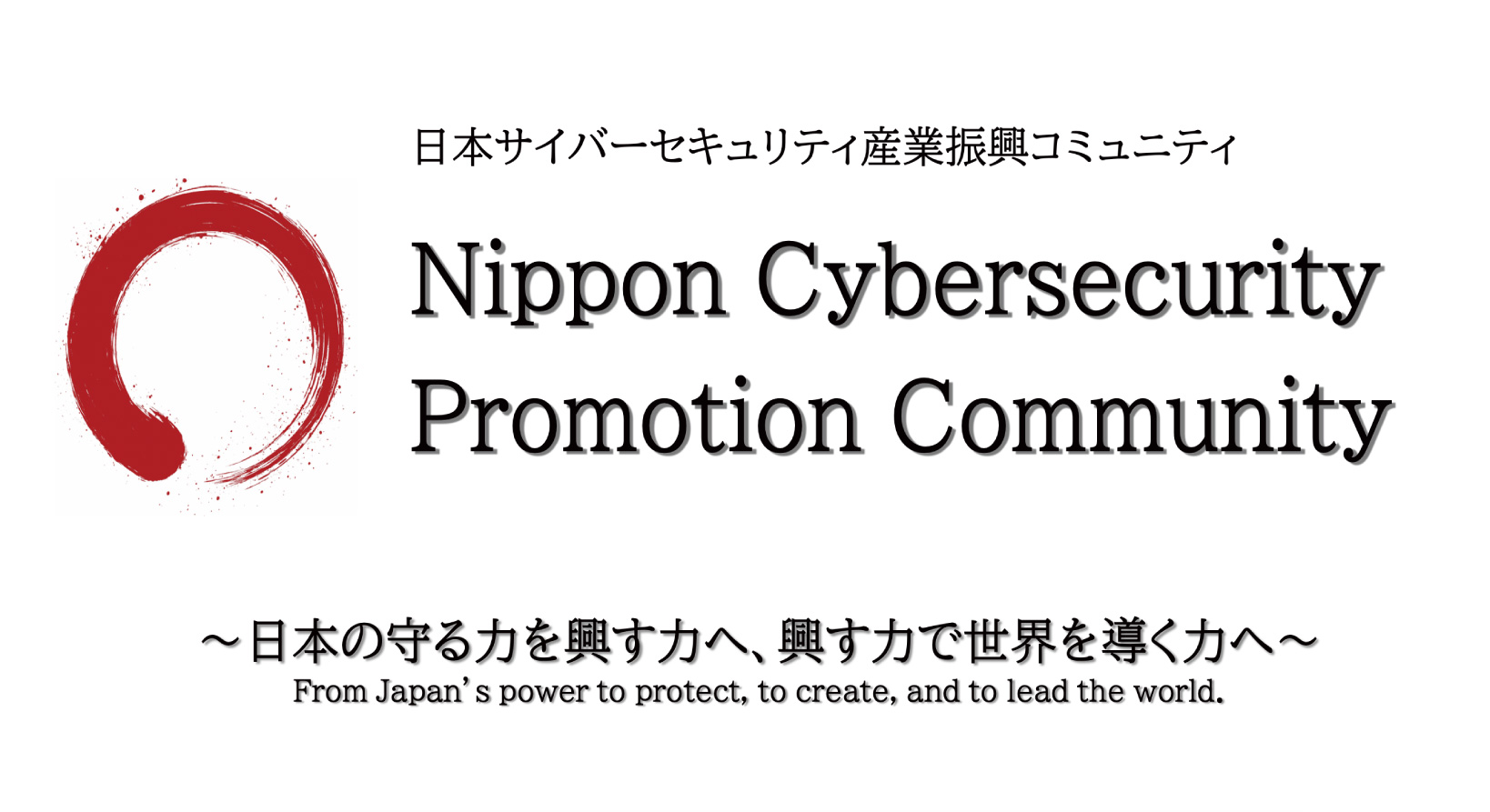 写真02: 日本サイバーセキュリティ産業振興コミュニティ（NCPC）参画