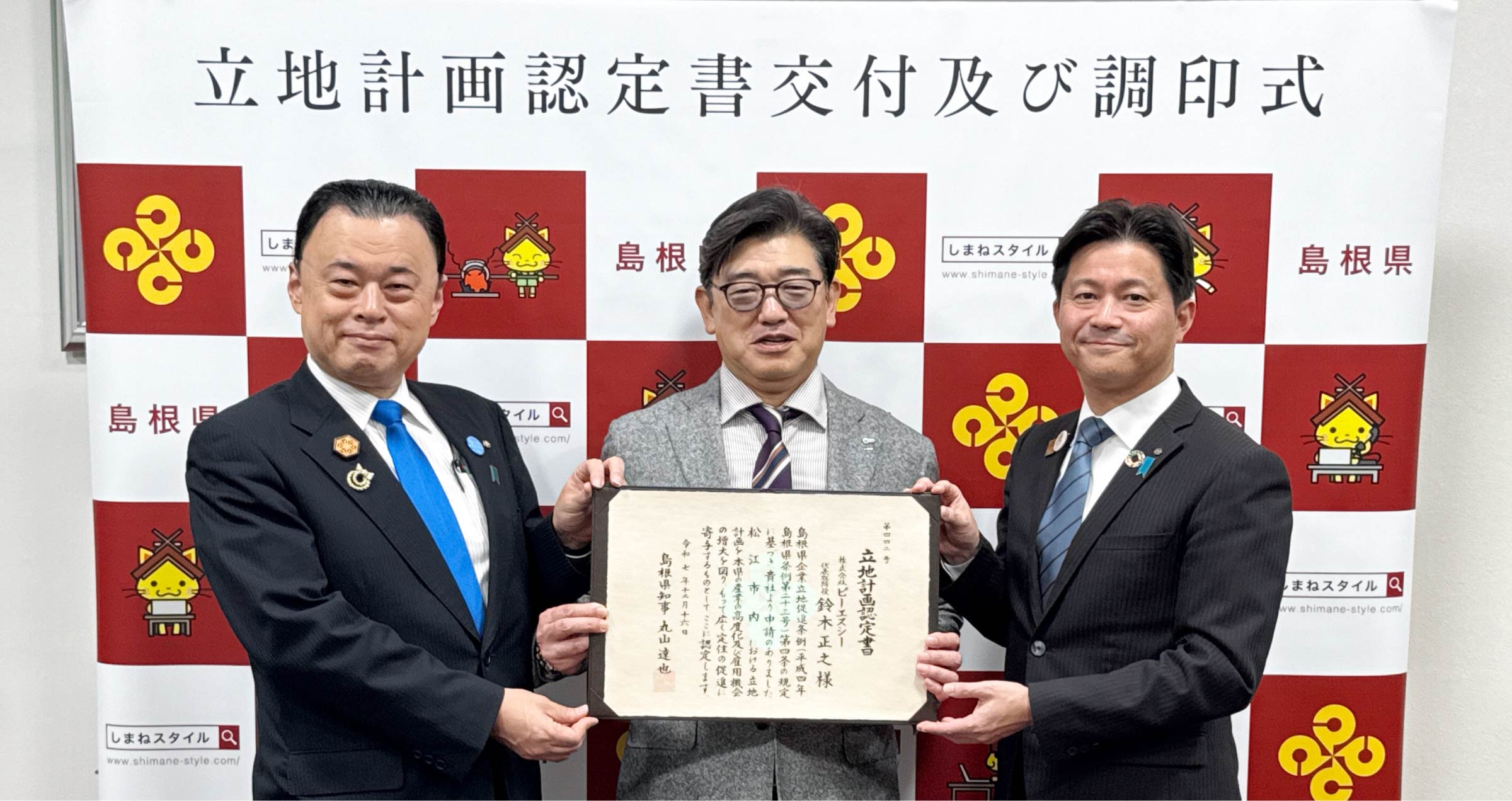 写真mv: PSC松江ラボ、松江拠点拡充に向けた調印式を実施。島根県の丸山知事より立地計画認定書を受領。