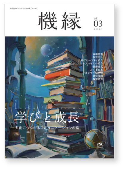 写真04: ピーエスシー社内報「機縁」を発行