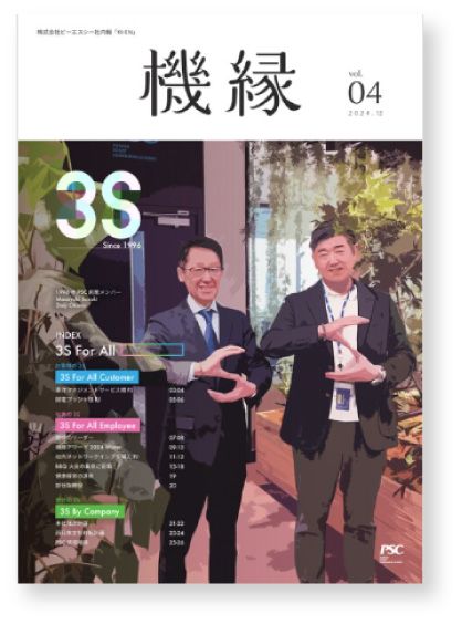 写真05: ピーエスシー社内報「機縁」を発行