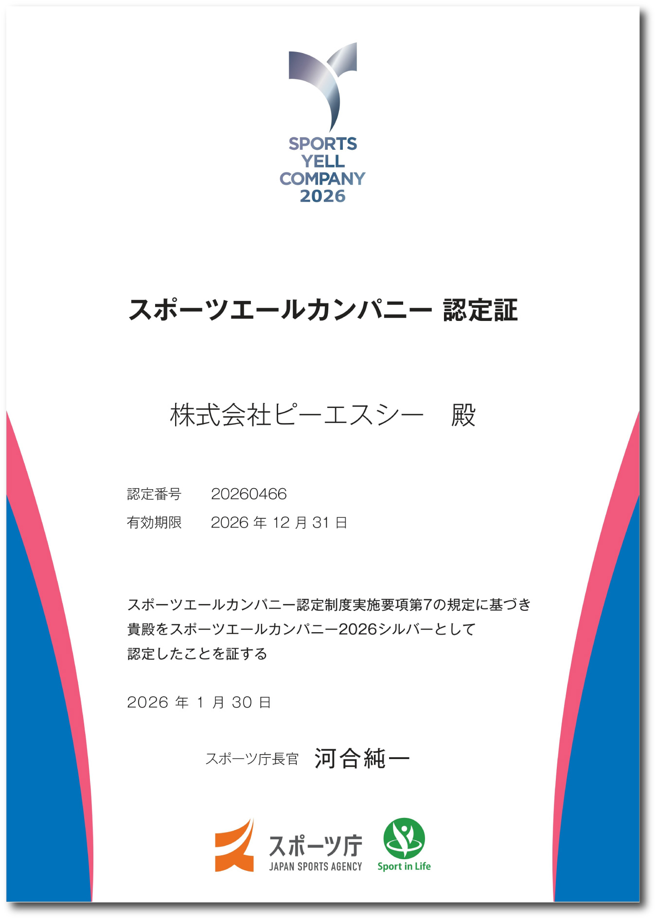 写真01: 「スポーツエールカンパニー」に8年連続認定。