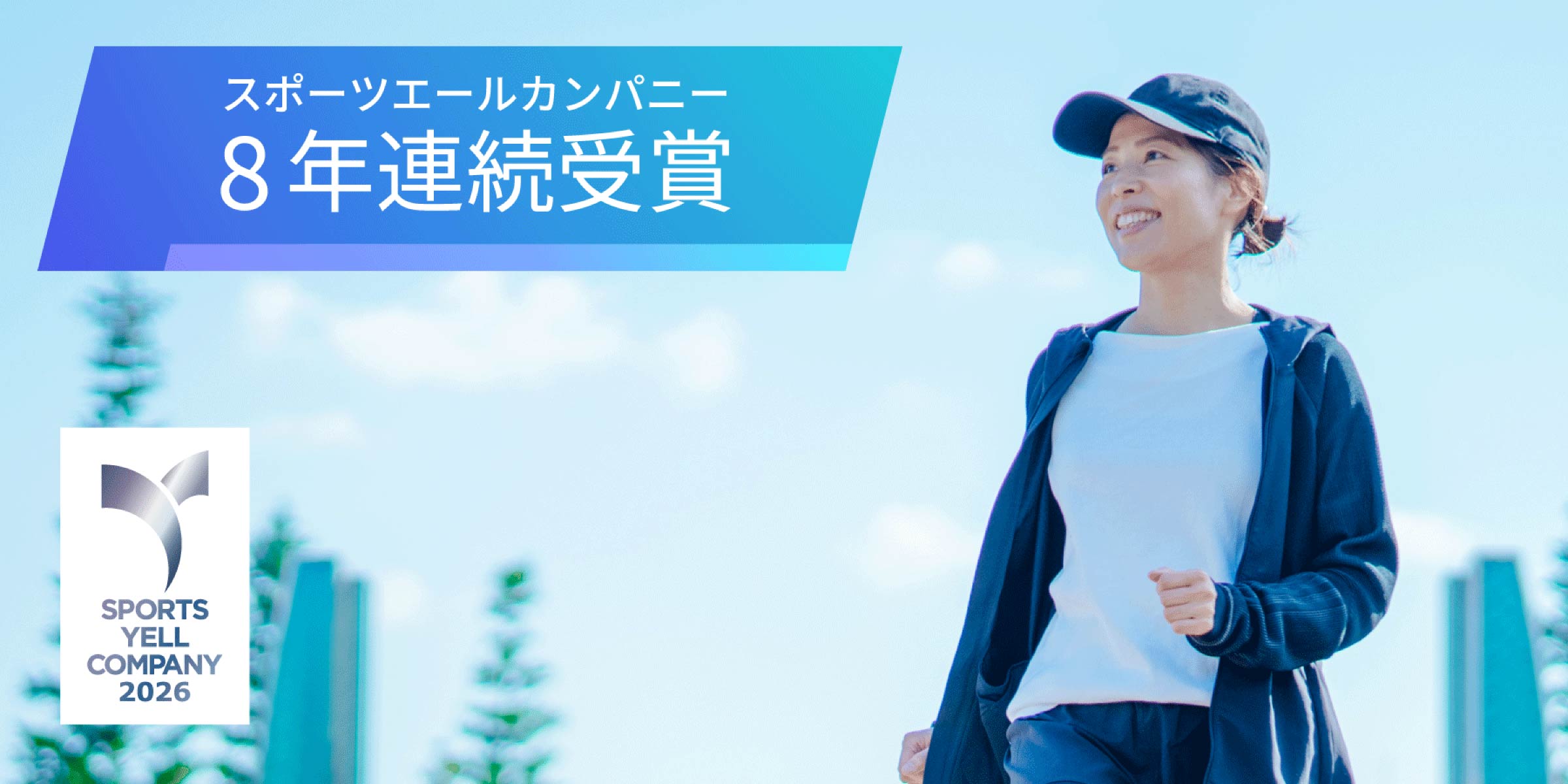 写真mv: 「スポーツエールカンパニー」に8年連続認定。