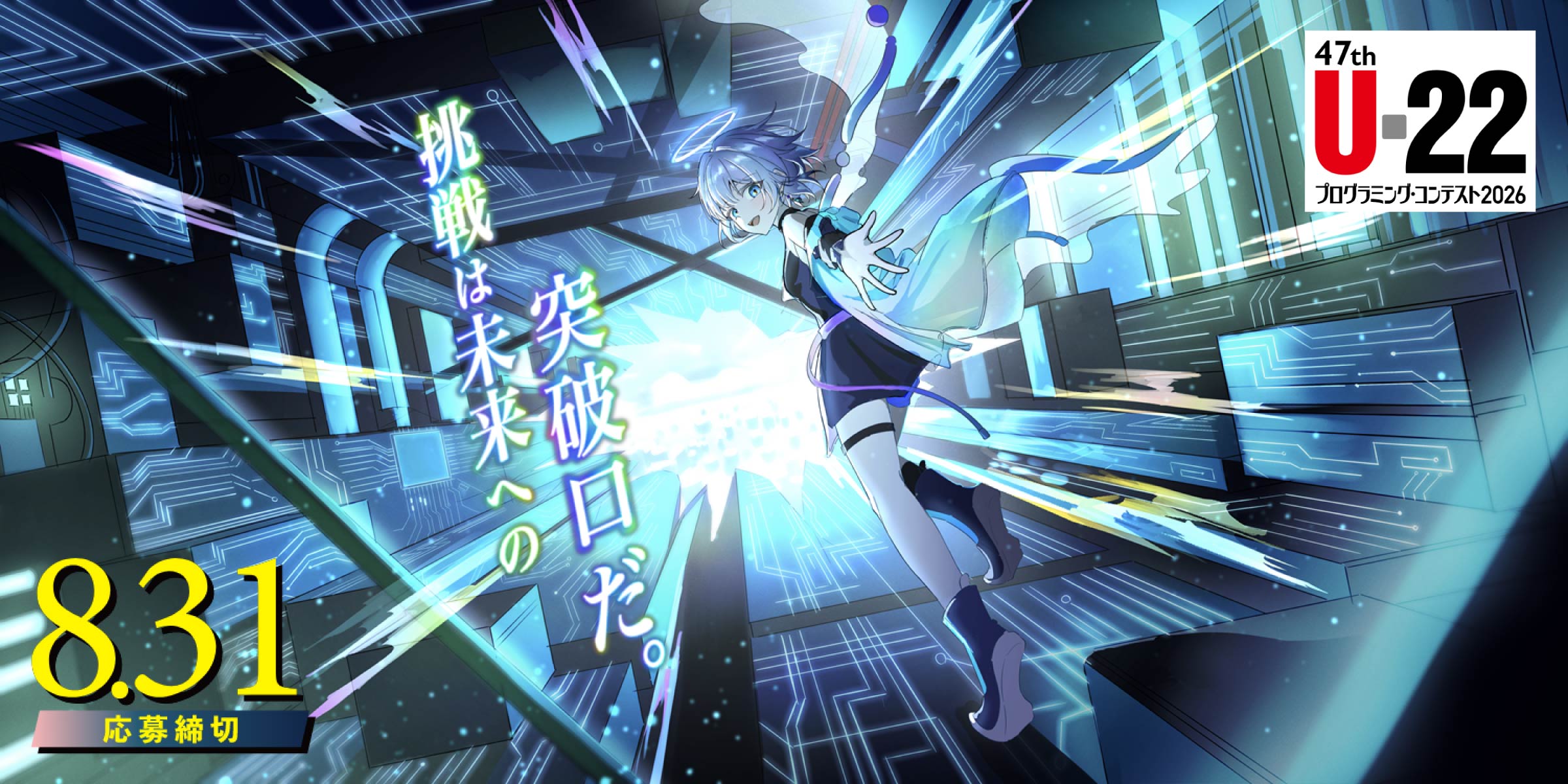 写真mv: 日本の未来を創る若者を応援！「第47回 U-22プログラミング・コンテスト2026」に協賛