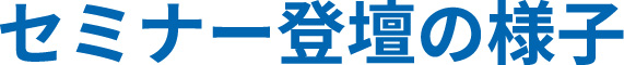 写真04: 【SAJ主催】当社取締役の坂江が副委員長を務めるサイバーセキュリティ委員会にて新入社員やサイバーセキュリティ初学者を対象とした「ITリテラシーセミナー」を実施。