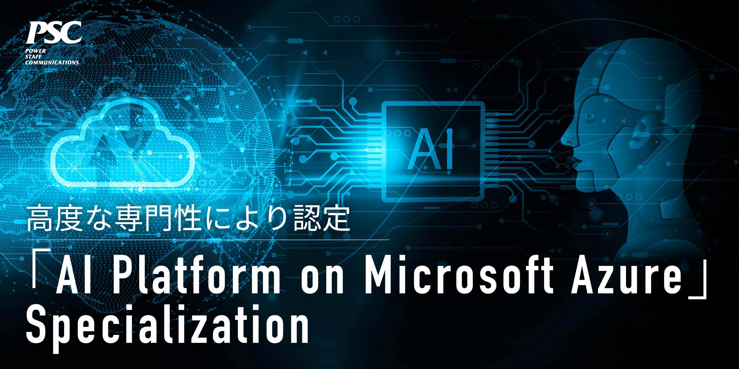 写真mv: 【マイクロソフト 最上位パートナー資格】「AI Platform on Microsoft Azure」Specializationを取得