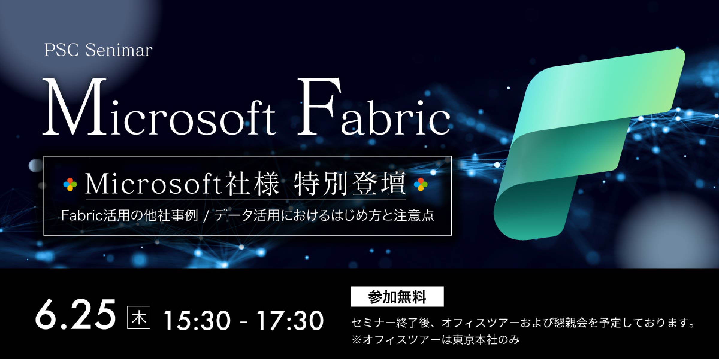 写真mv: 【無料・リアル開催】Microsoft登壇×Fabric活用最前線｜直接相談できる特別セミナーのご案内