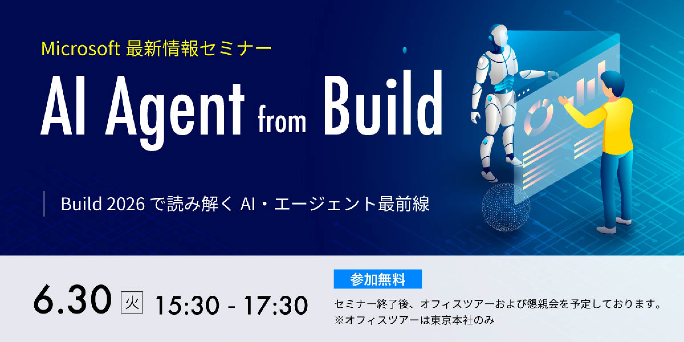 写真mv: 【最新情報セミナー】Build 2026 で読み解くAI・エージェント最前線
