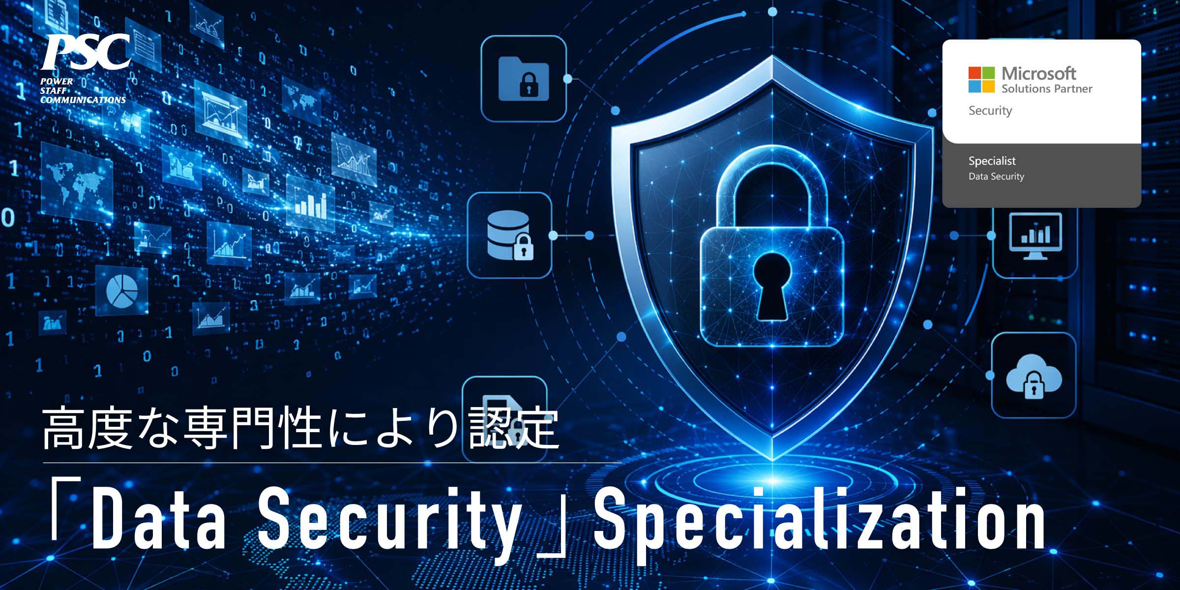 写真mv: 【マイクロソフト最上位パートナー資格】「Data Security」Specializationを取得