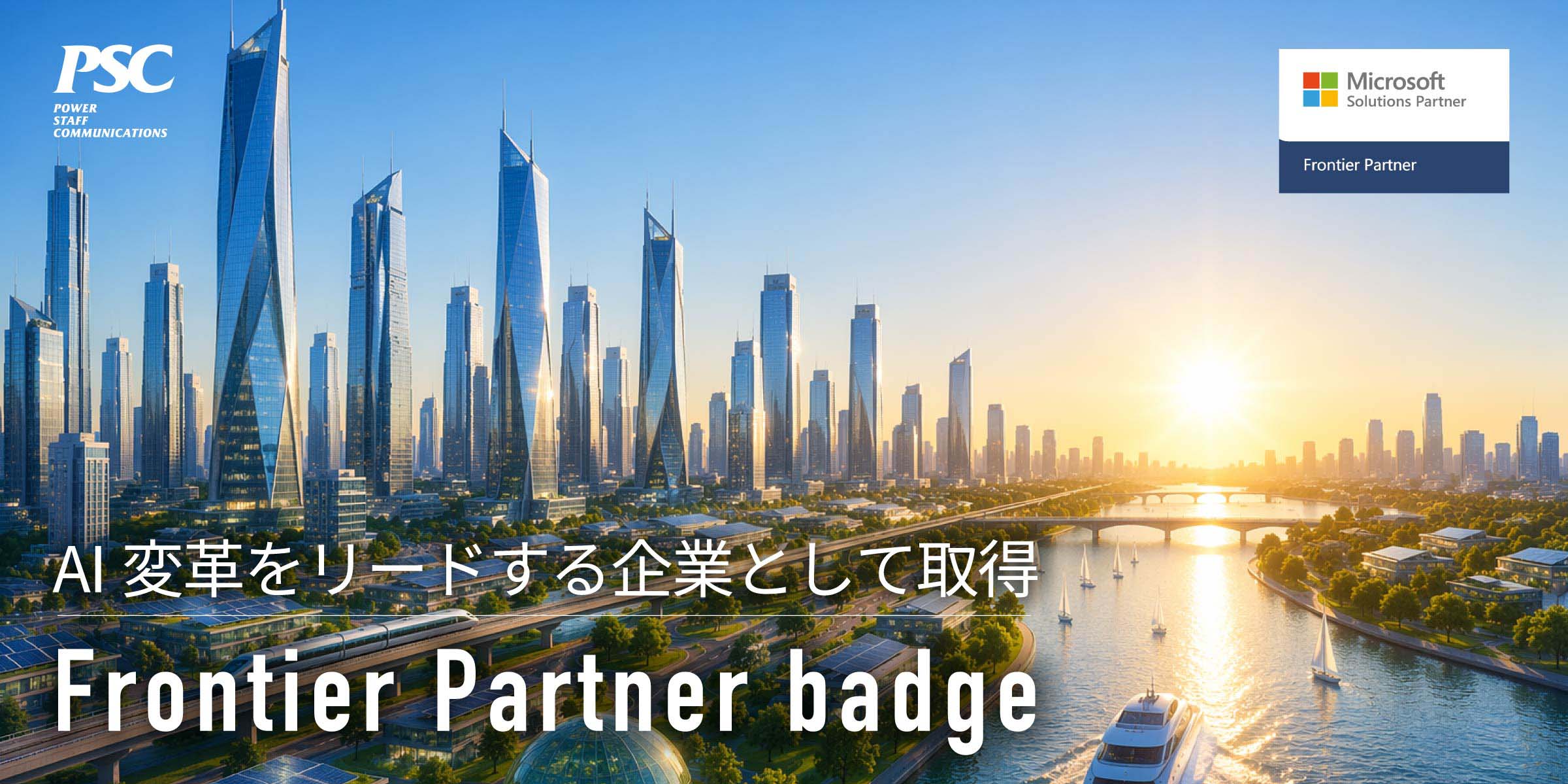 写真mv: 【マイクロソフト最上位パートナー資格】Frontier Partner badgeを取得