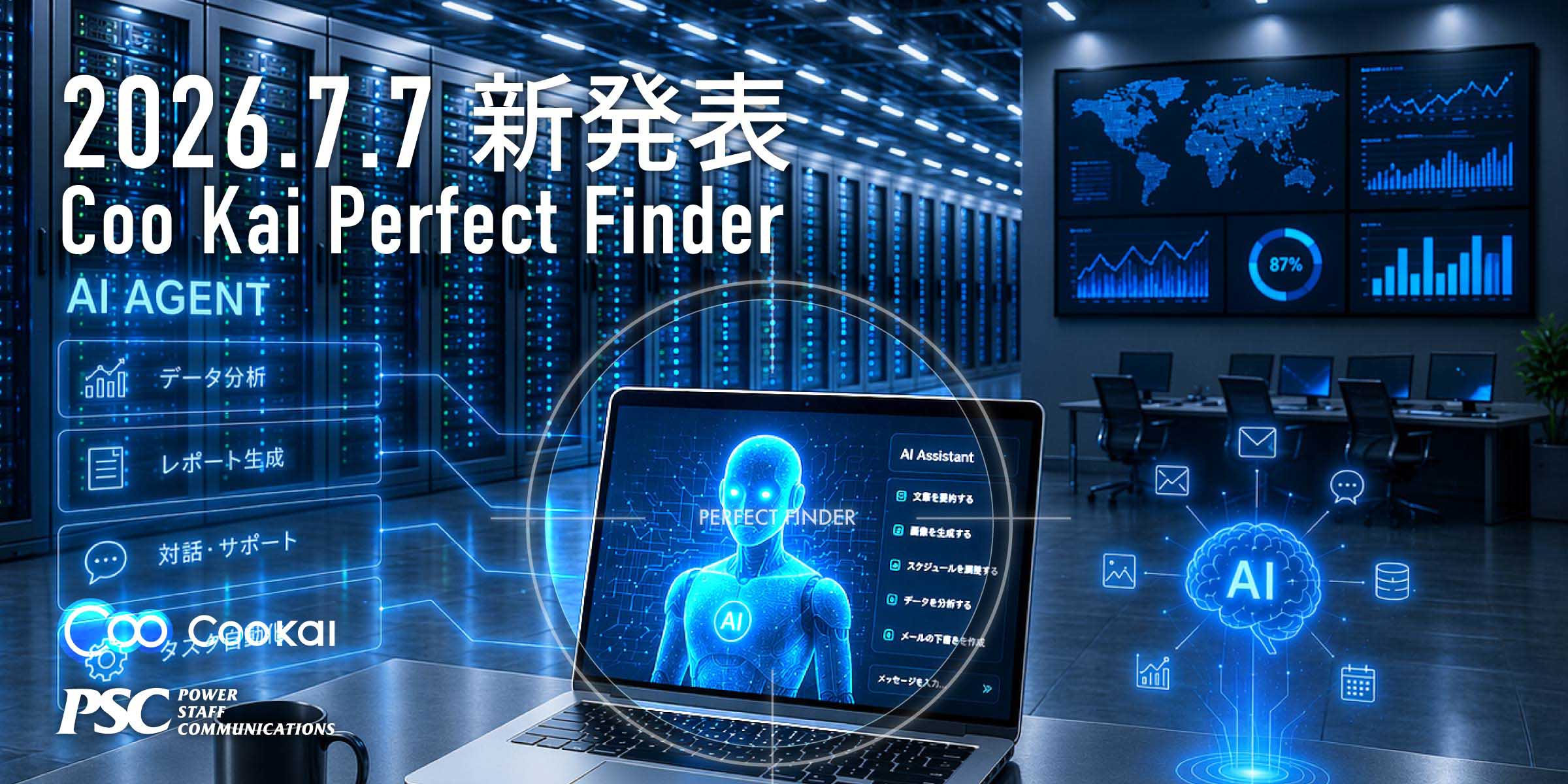 写真mv: 【新発表】AI時代のデジタル資産管理「Coo Kai Perfect Finder」提供開始