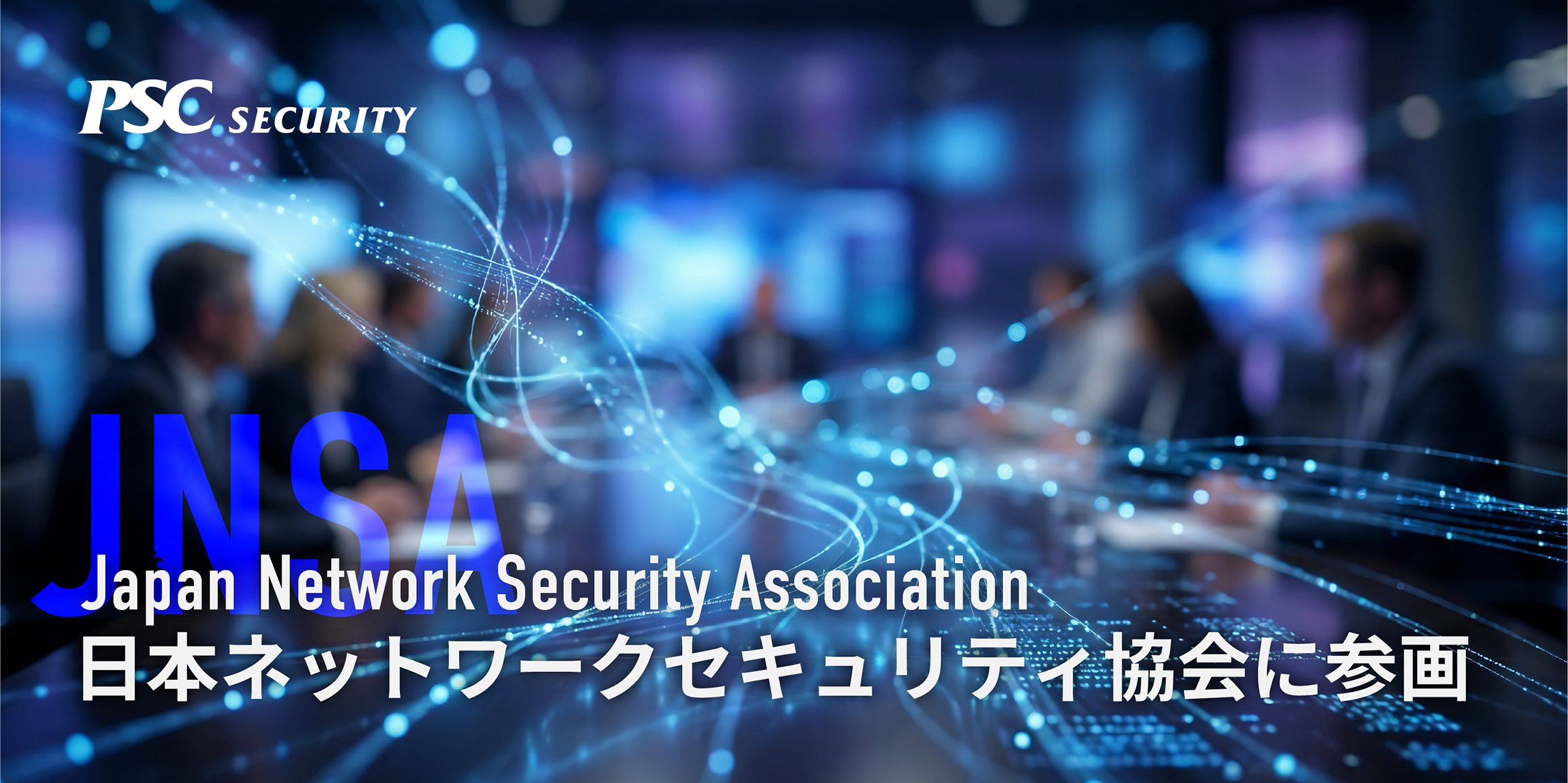 写真mv : 日本ネットワークセキュリティ協会に参画。