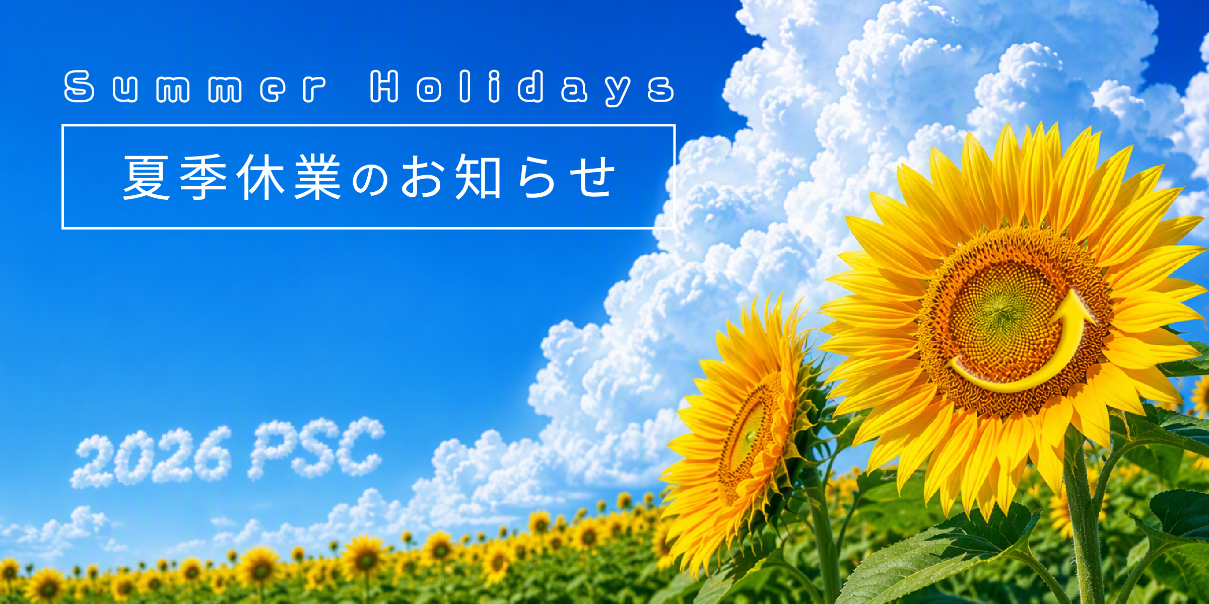 夏季休業のお知らせ